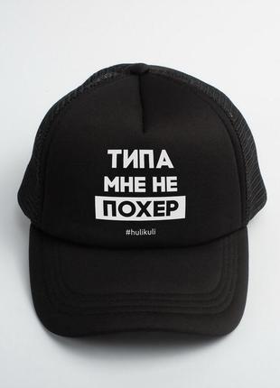Кепка "типа мне не похер"