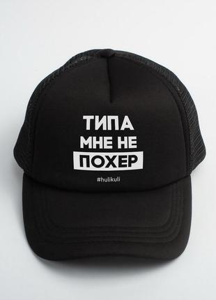 Кепка "типу мені не похер"