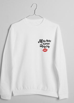 Свитшот "мама хоче тусу" женский