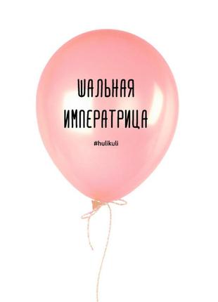 Шарик надувной "шальная императрица"