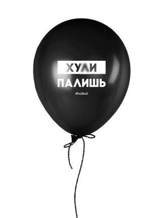 Шарик надувной "х*ли палишь"