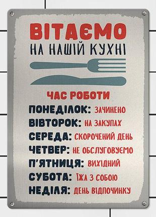 Металева табличка вітаємо на нашій кухні