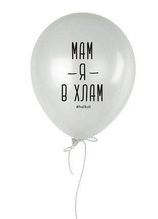 Шарик надувной "мам, я в хлам"