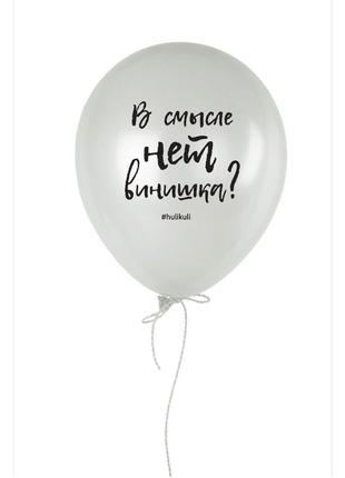 Шарик надувной "в смысле нет винишка?"