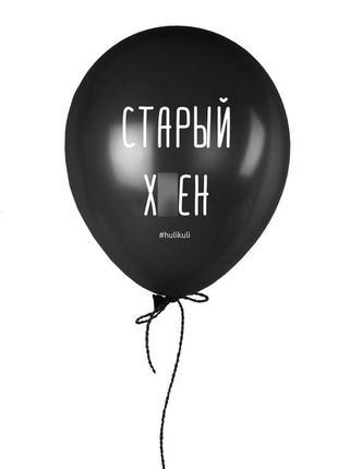 Шарик надувной "старый хрен"