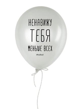 Шарик надувной "ненавижу тебя меньше всех"