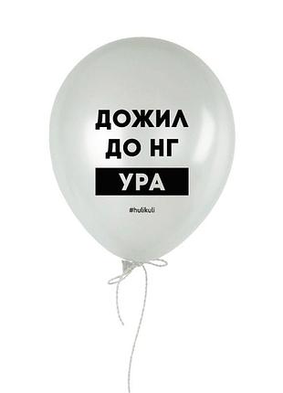 Шарик надувной "дожил до нг"