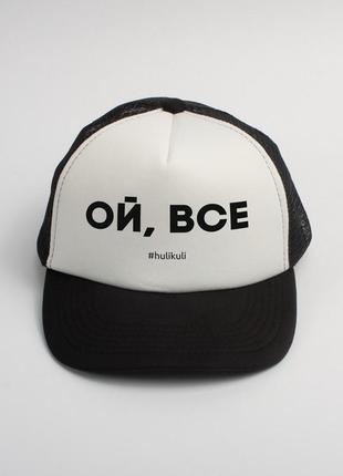 Кепка "ой, все"