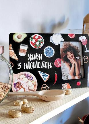 Рамка для фото живи з насолодою