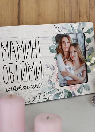 Рамка для фото мамині обійми найтепліші