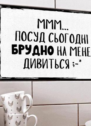 Металлическая табличка ммм… посуд сьогодні брудно на мене дивиться