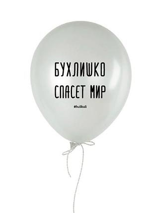 Шарик надувной "бухлишко спасет мир"