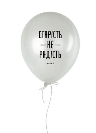 Шарик надувной "старість не радість"