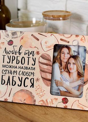 Рамка для фото для бабушки любов та турботу можна назвати одним словом бабуся