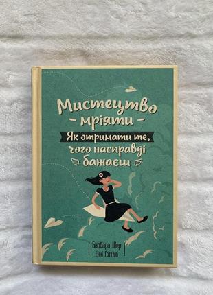 Книга искусство мечтать