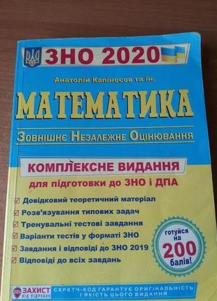 Комплексне видання математика зно 20201 фото