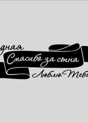 90 см х 30 см. спасибо за сына, наклейка на виписку, виниловая наклейка на машину1 фото