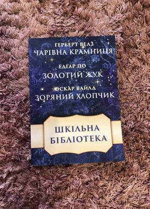 Книга збірник шкільна бібліотека