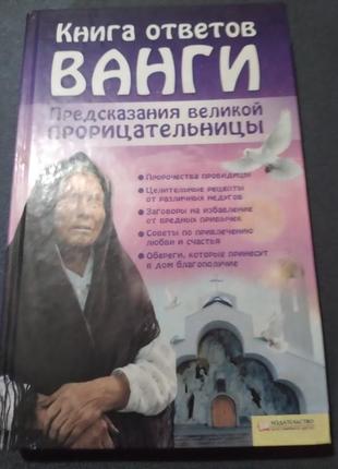 Книга ответов ванги. предсказания великой прорицательницы