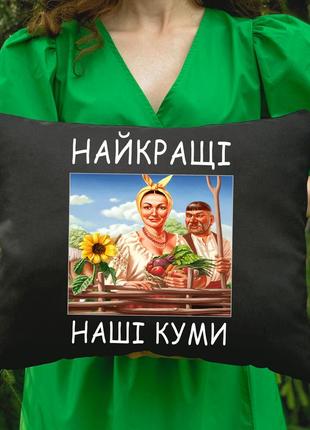 Подушка с принтом- лучшие наши кумовья