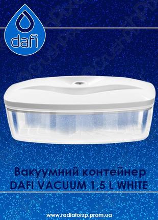 Вакуумний контейнер dafi vacuum 1,5 l white білий1 фото