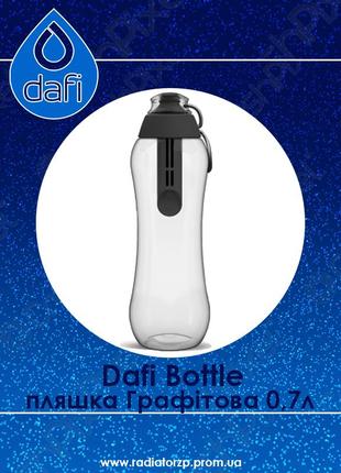 Пляшка з фільтром dafi bottle графітова 0,7 л.
