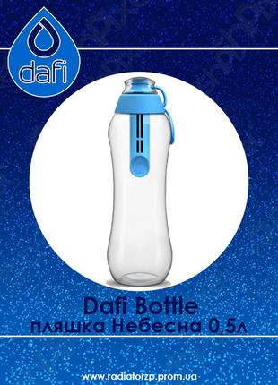 Пляшка з фільтром dafi bottle небесна 0,5 л.