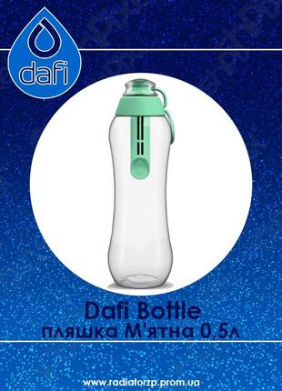 Пляшка з фільтром dafi bottle м'ятна 0,5 л.