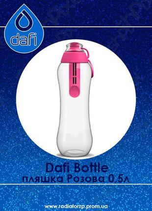 Пляшка з фільтром dafi bottle розова 0,5 л.1 фото