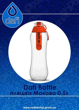 Пляшка з фільтром dafi bottle макова 0,5 л.