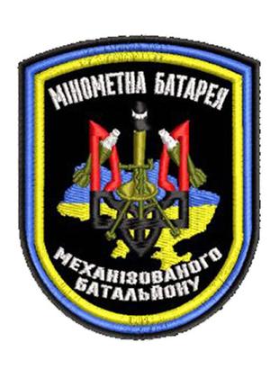 Шеврон минометная батарея на липучке 90х72