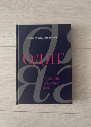 Книга одяг та інші важливі речі. олександра шульман