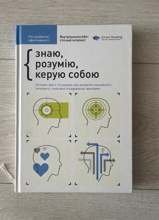 Знаю, розумію, керую собою книга з 12 книжок1 фото