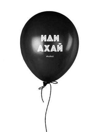 Шарик надувной "иди ахай"