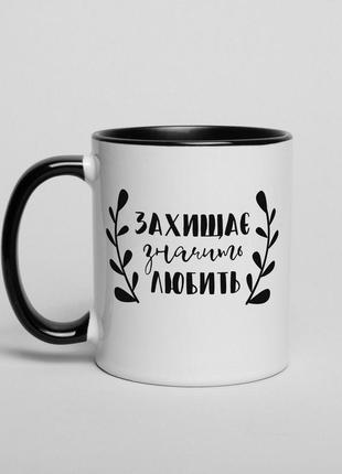 Гуртка "захищає, значить любити"