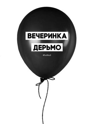 Шарик надувной "вечеринка дерьмо"
