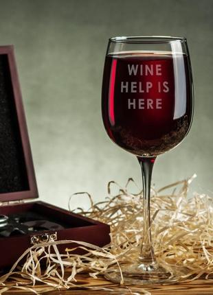 Бокал для вина "wine help is here"