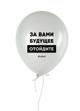 Шарик надувной "за вами будущее"