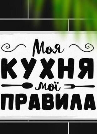 Металева табличка моя кухня мої правила