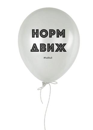 Шарик надувной "норм движ"