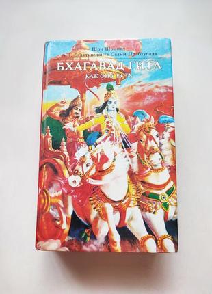 Книга бхагавад-гита как она есть, 1992 the bhaktivedanta book trust1 фото