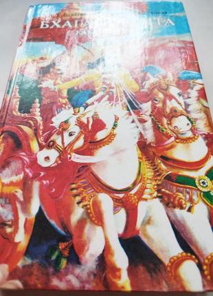Книга бхагавад-гита как она есть, 1992 the bhaktivedanta book trust2 фото
