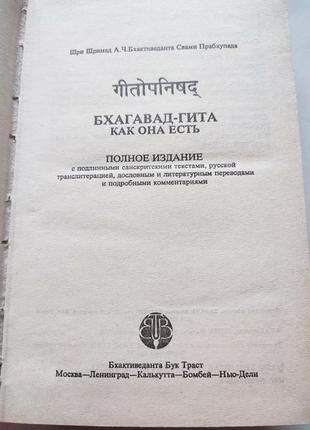 Книга бхагавад-гита как она есть, 1992 the bhaktivedanta book trust7 фото