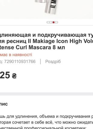 Тушь для ресниц il makiage icon high volume & intense curl mascara2 фото