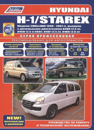 Hyundai h-1, starex. посібник з ремонту й експлуатації. книга