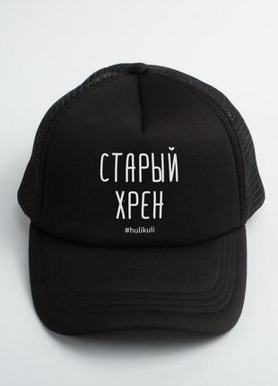 Кепка "старый хрен"