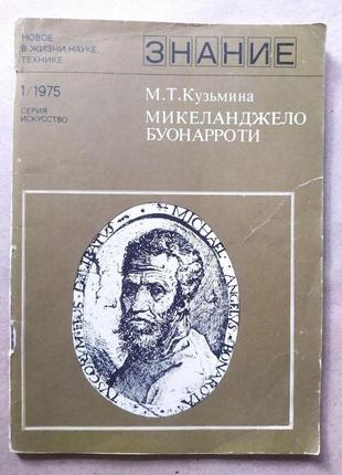 Буклет м.т. кузьміна. мікеланджело буонарроті. знання, 1975г1 фото