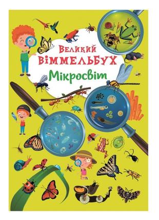 Большой виммельбух "мікросвіт" для детей 0-1-2-3 лет