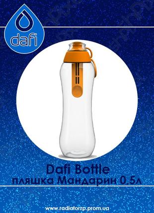 Пляшка з фільтром dafi bottle мандарин 0,5 л.