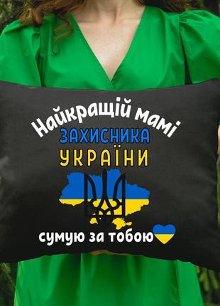 Подушка с принтом - лучшей маме защитника украины.